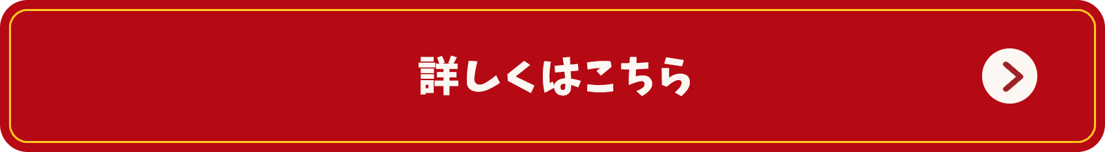 詳しくはこちら