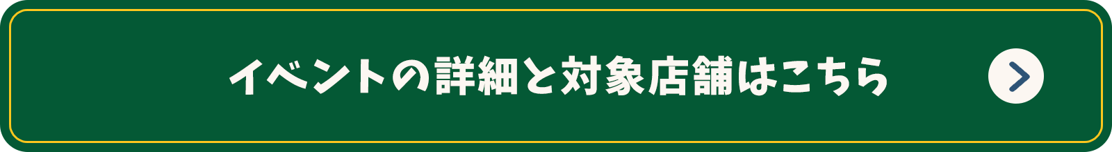 イベントの詳細と対象店舗はこちら