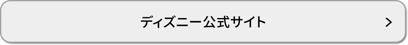 ディズニー公式サイト