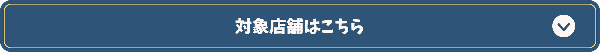 対象店舗はこちら