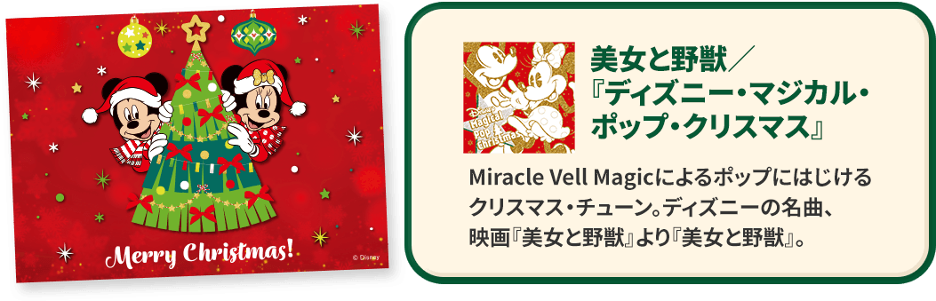 美女と野獣／『ディズニー・マジカル・ポップ・クリスマス』Miracle Vell Magicによるポップにはじけるクリスマス・チューン。ディズニーの名曲、映画『美女と野獣』より『美女と野獣』