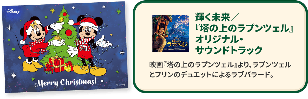 輝く未来／『塔の上のラプンツェル』オリジナル・サウンドトラック 映画『塔の上のラプンツェル』より、ラプンツェルとフリンのデュエットによるラブバラード