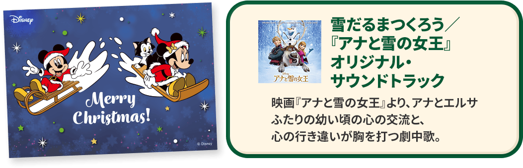 雪だるまつくろう／『アナと雪の女王』オリジナル・サウンドトラック 映画『アナと雪の女王』より、アナとエルサふたりの幼い頃の心の交流と、心の行き違いが胸を打つ劇中歌