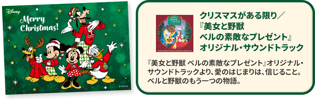 クリスマスがある限り／『美女と野獣ベルの素敵なプレゼント』オリジナル・サウンドトラック『美女と野獣 ベルの素敵なプレゼント』オリジナル・サウンドトラックより、愛のはじまりは、信じること。ベルと野獣のもう一つの物語。