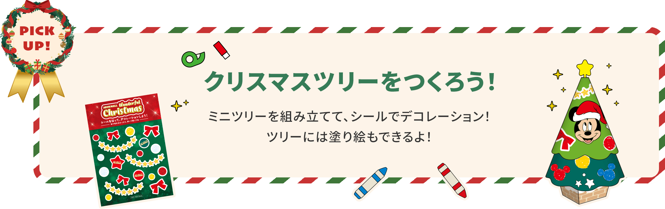 クリスマスツリーをつくろう！ミニツリーを組み立てて、シールでデコレーション！ツリーには塗り絵もできるよ！