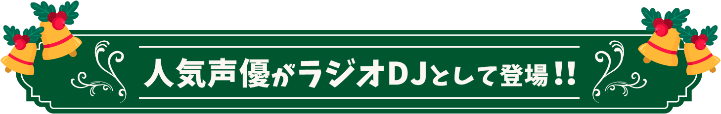 人気声優がラジオDJとして登場！！