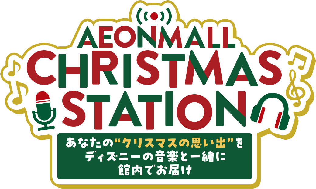 AEON MALL CHRISTMAS STATION　あなたの“クリスマスの思い出”をディズニーの音楽と一緒に館内でお届け！