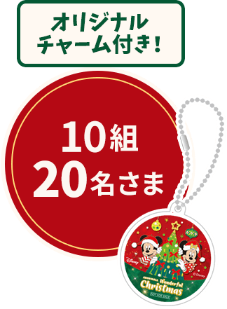 オリジナルチャーム付き！ 10組20名さま