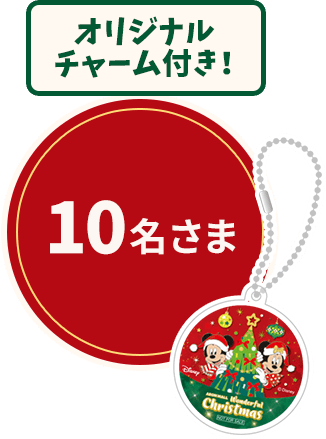 オリジナルチャーム付き！ 10名さま