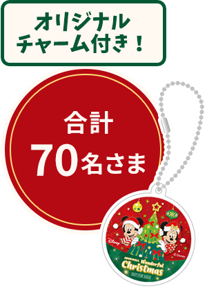 オリジナルチャーム付き！ 合計70名さま