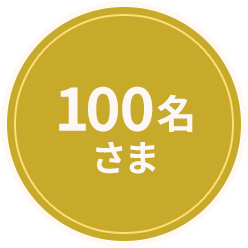 100名さま