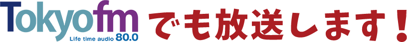 Tokyo fm でも放送します！