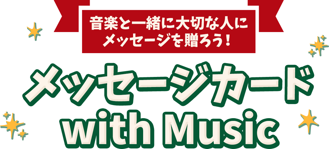 音楽と一緒に大切な人にメッセージを贈ろう！メッセージカード with Music