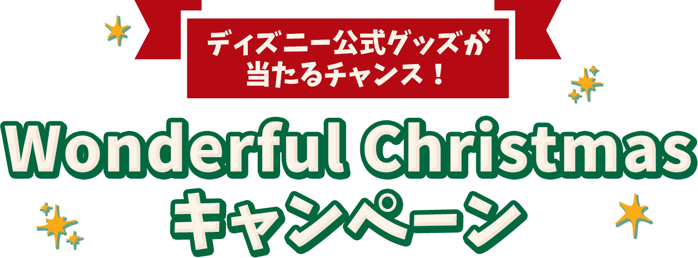 ディズニー公式グッズが当たるチャンス！Wonderful Christmasキャンペーン