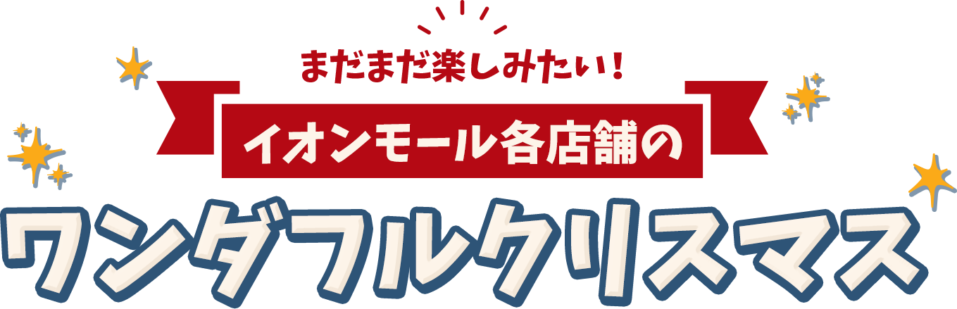 まだまだ楽しみたい！イオンモール各店舗のワンダフルクリスマス