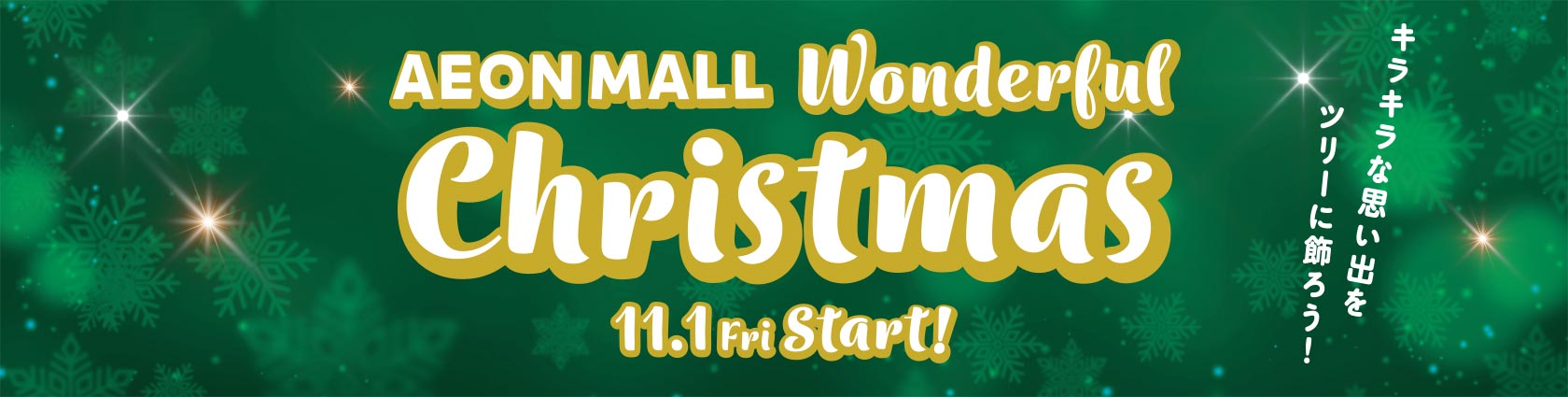 AEON MALL Wonderful Christmas 11.1Fri Srart! キラキラな思い出をツリーに飾ろう！