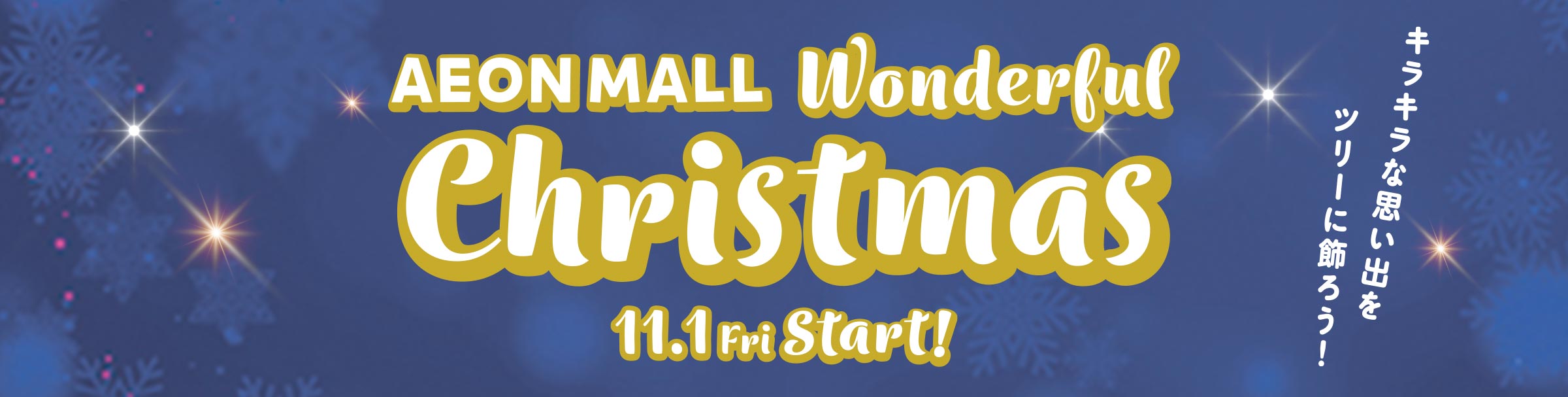 AEON MALL Wonderful Christmas 11.1Fri Srart! キラキラな思い出をツリーに飾ろう！