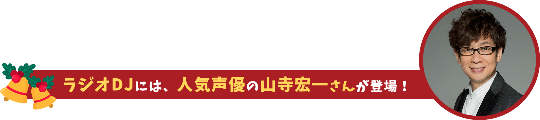 ラジオDJには、人気声優の山寺宏一さんが登場！