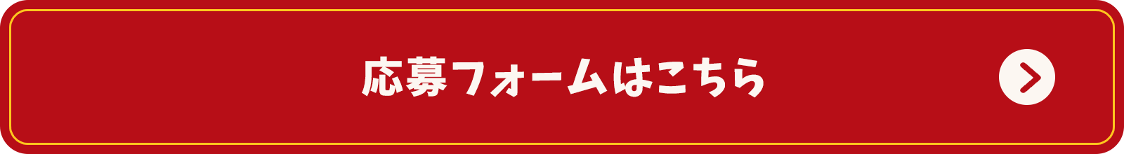 応募フォームはこちら