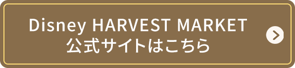 Disney HARVEST MARKET カフェのサイトはこちら