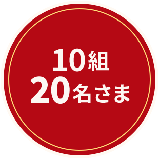 10組20名さま