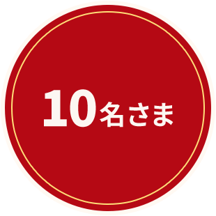 10名さま