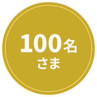 100名さま