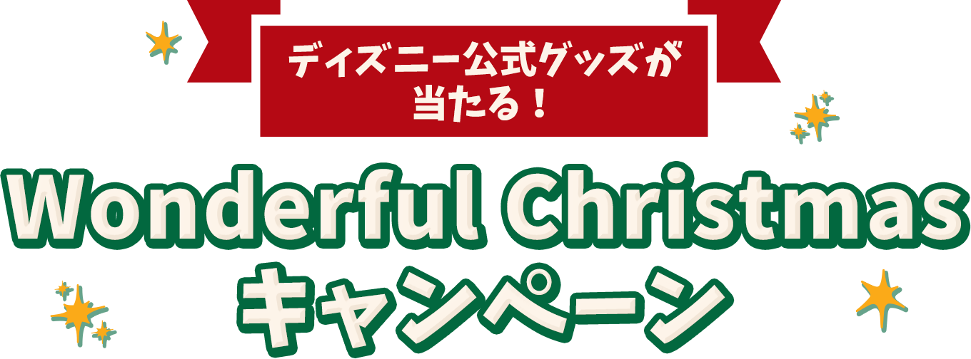 ディズニー公式グッズが当たる！ Wonderful Christmas キャンペーン