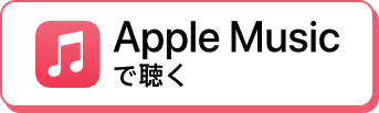 Apple Musicで聴く