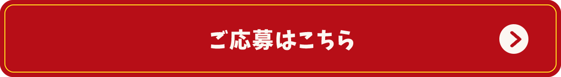 ご応募はこちら