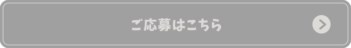 ご応募はこちら