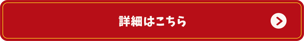 詳細はこちら