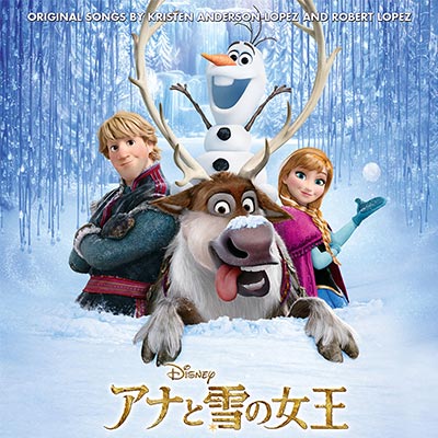 『アナと雪の女王』オリジナル・サウンドトラック