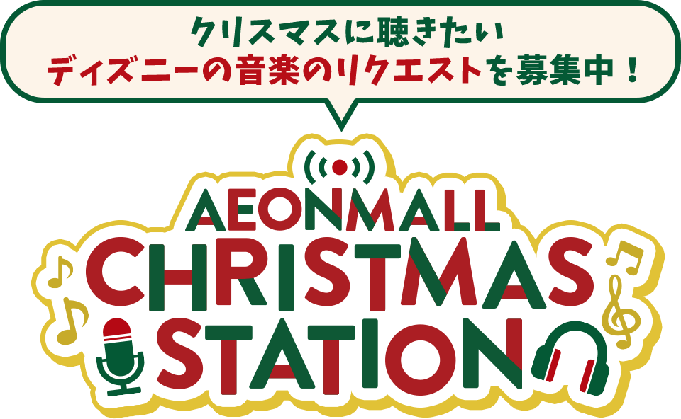 AEONMALL CHRISTMAS STATION クリスマスに聴きたいディズニーの音楽のリクエストを募集中！