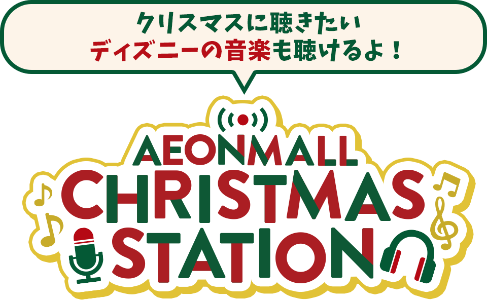 AEONMALL CHRISTMAS STATION クリスマスに聴きたいディズニーの音楽も聴けるよ！