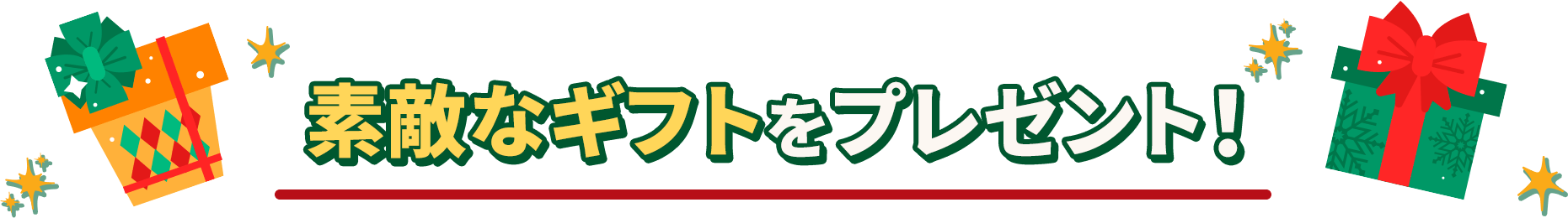 素敵なギフトをプレゼント！