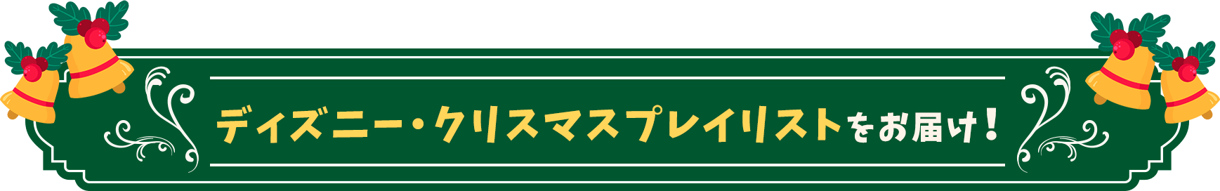 ディズニー・クリスマスプレイリストをお届け！