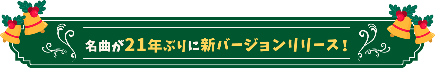 名曲が21年ぶりに新バージョンリリース！