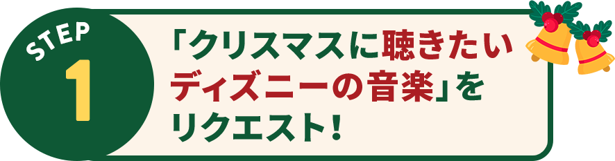 「クリスマスに聴きたいディズニーの音楽」をリクエスト！