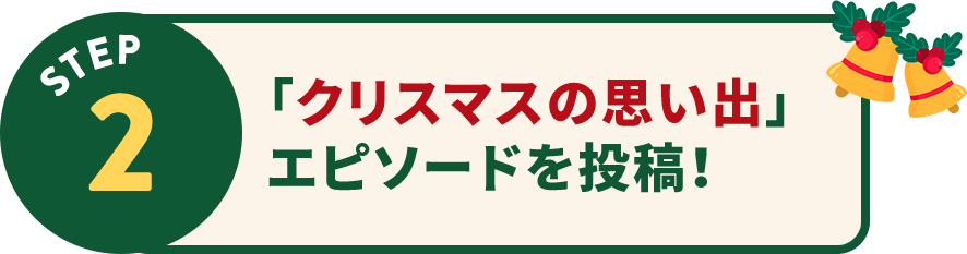 「クリスマスの思い出」エピソードを投稿！