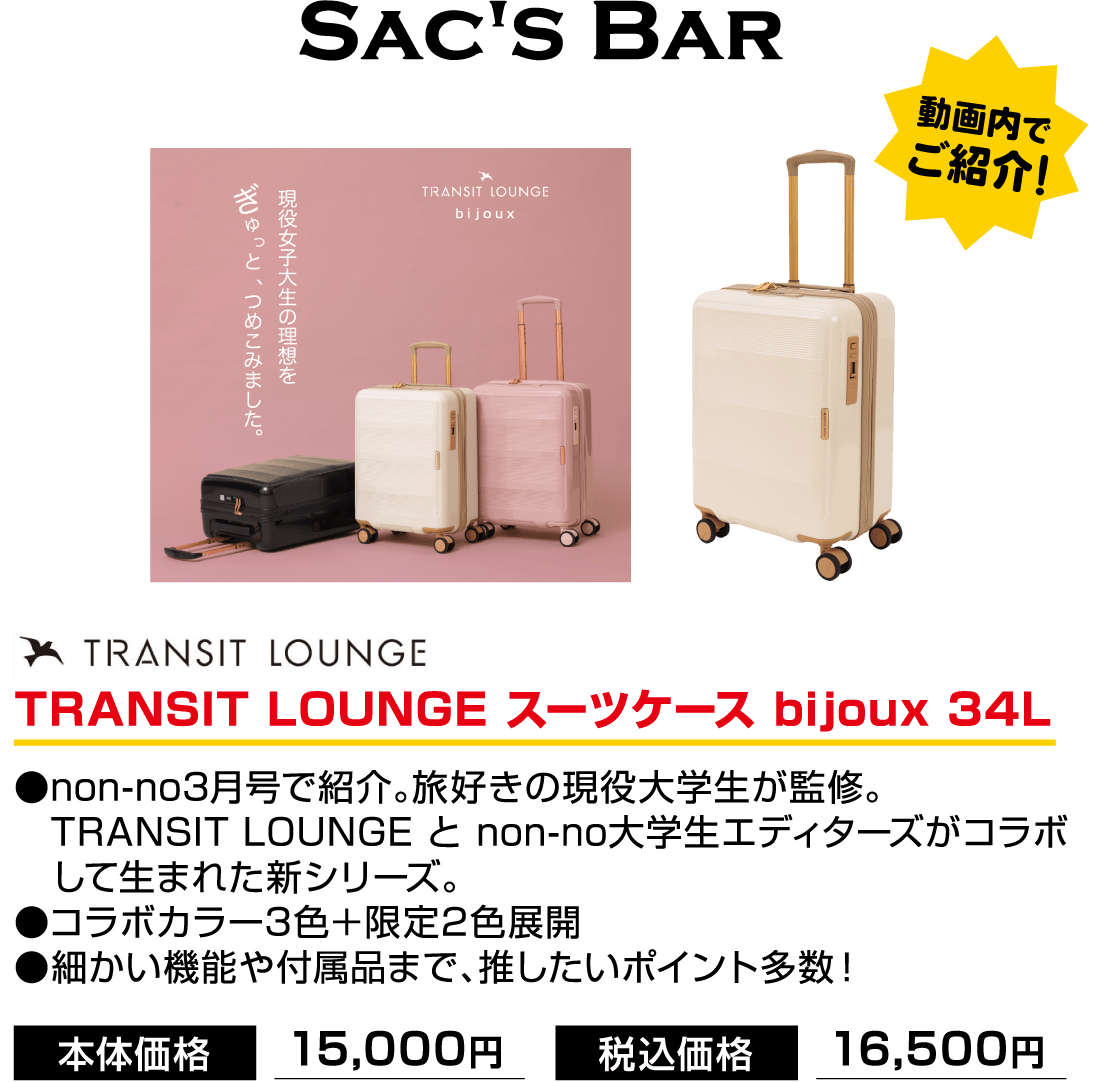 SAC'S BAR TRANSIT LOUNGE スーツケース bijoux 34L