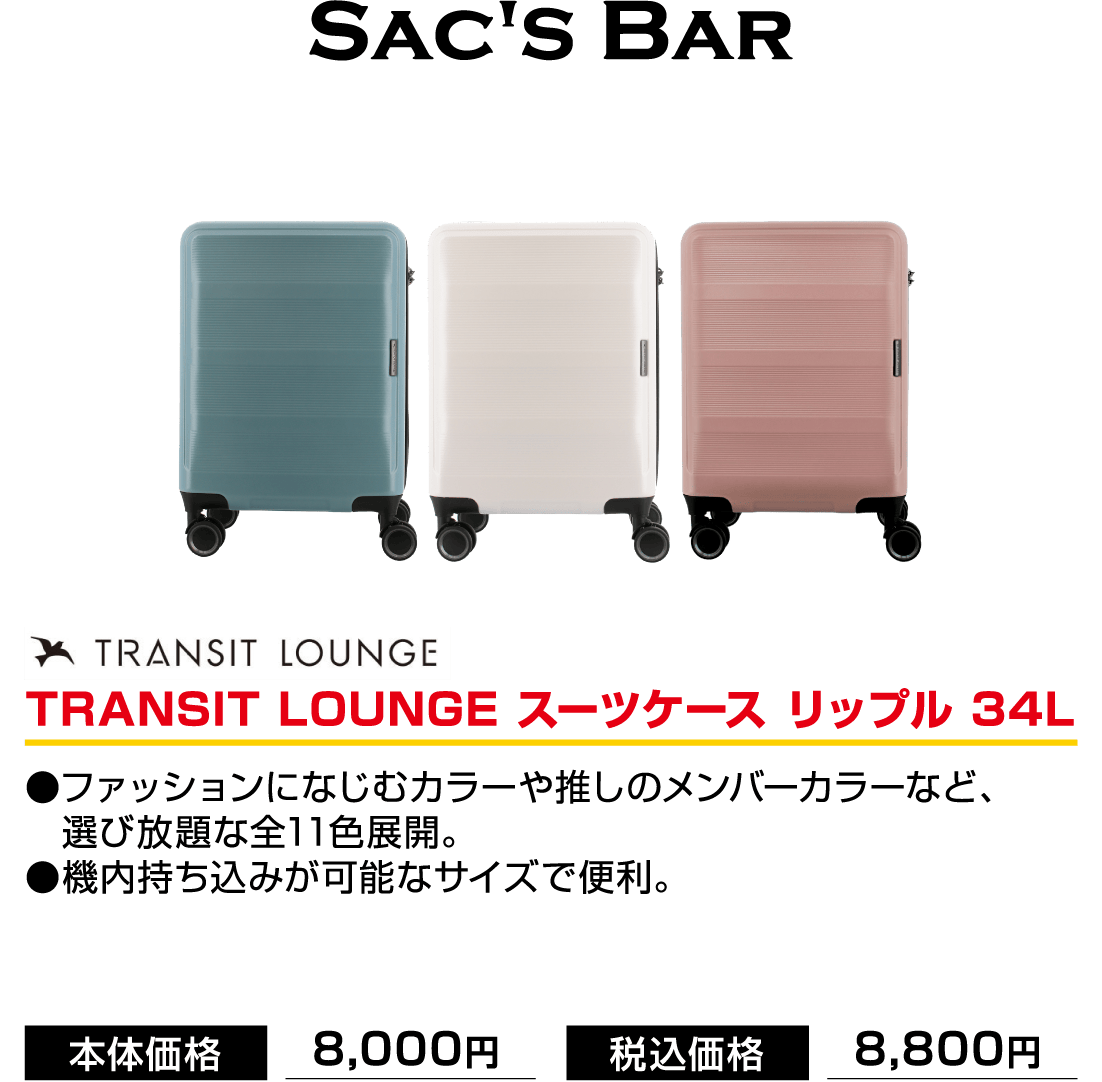 SAC'S BAR TRANSIT LOUNGE スーツケース リップル 34L
