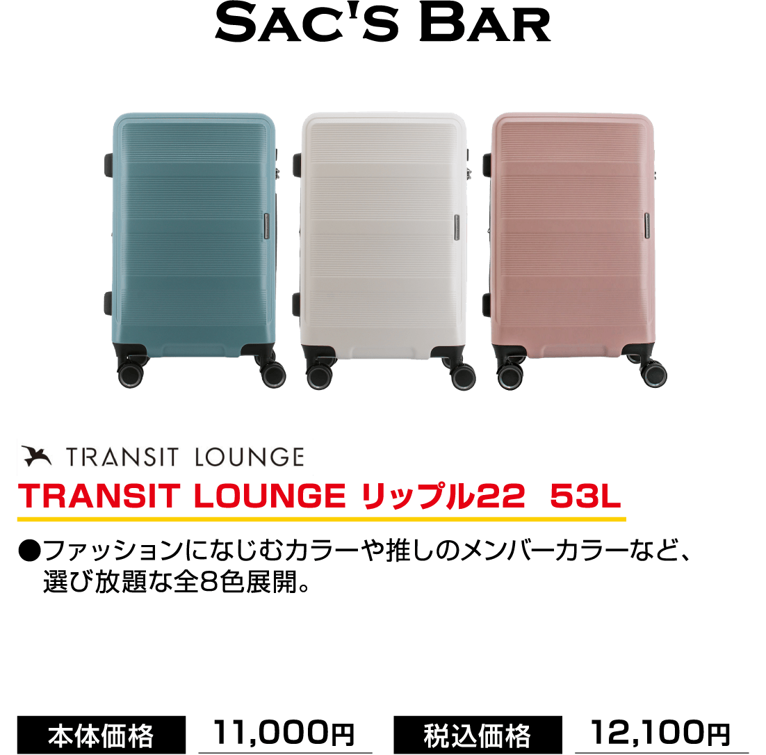 SAC'S BAR TRANSIT LOUNGE リップル22  53L