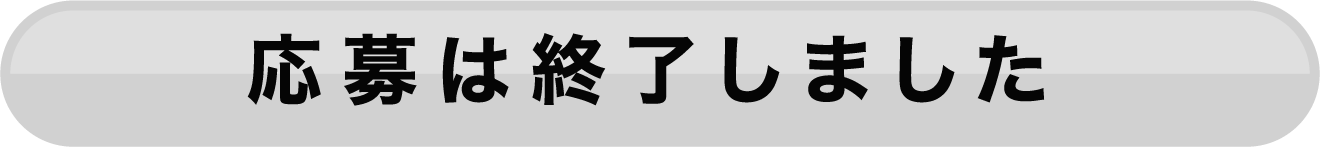 応募は終了しました。