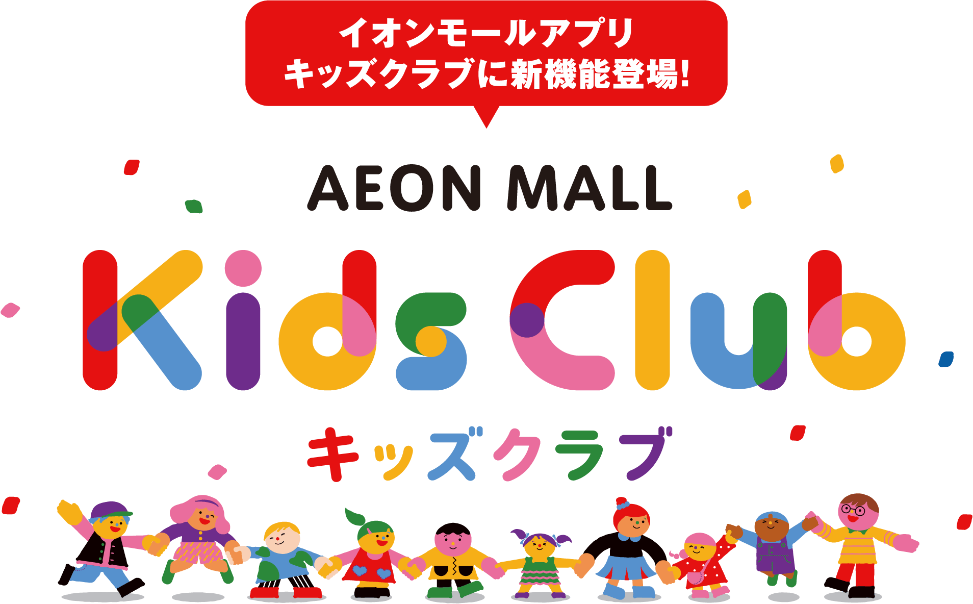 イオンモールアプリキッズクラブに新機能登場！ キッズクラブ