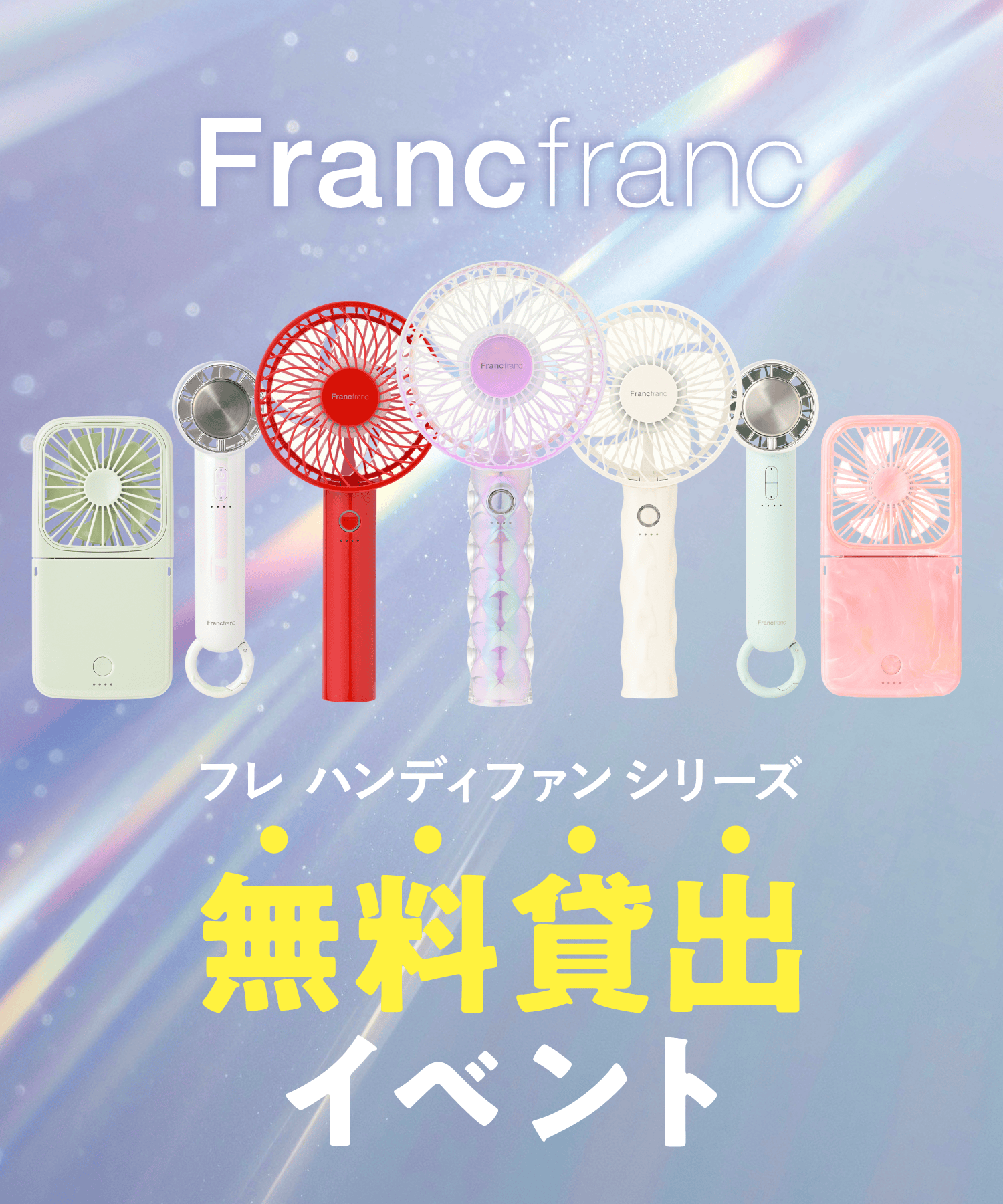 Franc franc フレ ハンディファン シリーズ 無料貸出イベント