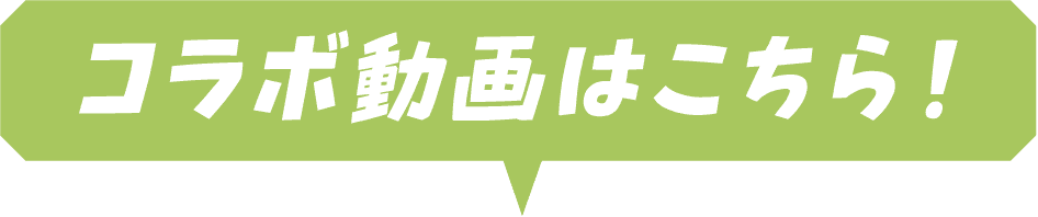 コラボ動画はこちら！