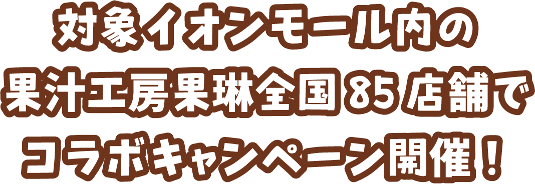 対象イオンモール内の果汁工房果琳全国85店舗でコラボキャンペーン開催！
