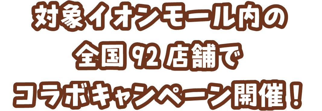 対象イオンモール内の全国92店舗でコラボキャンペーン開催！