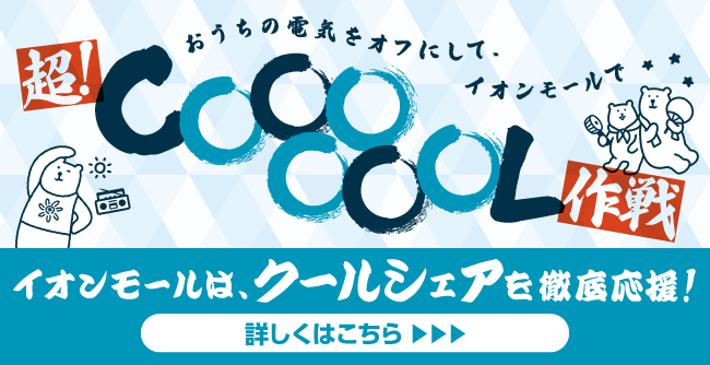 超！CooooooL作戦 イオンモールは、クールシェアを徹底応援！　詳しくはこちら